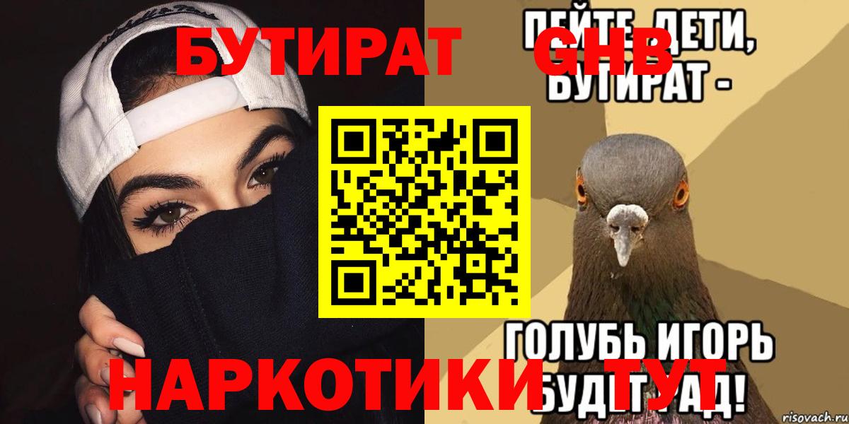 Новоуральск  БУТИРАТ 99%  Вход с VPN 
